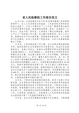 2024年省人民检察院工作报告范文