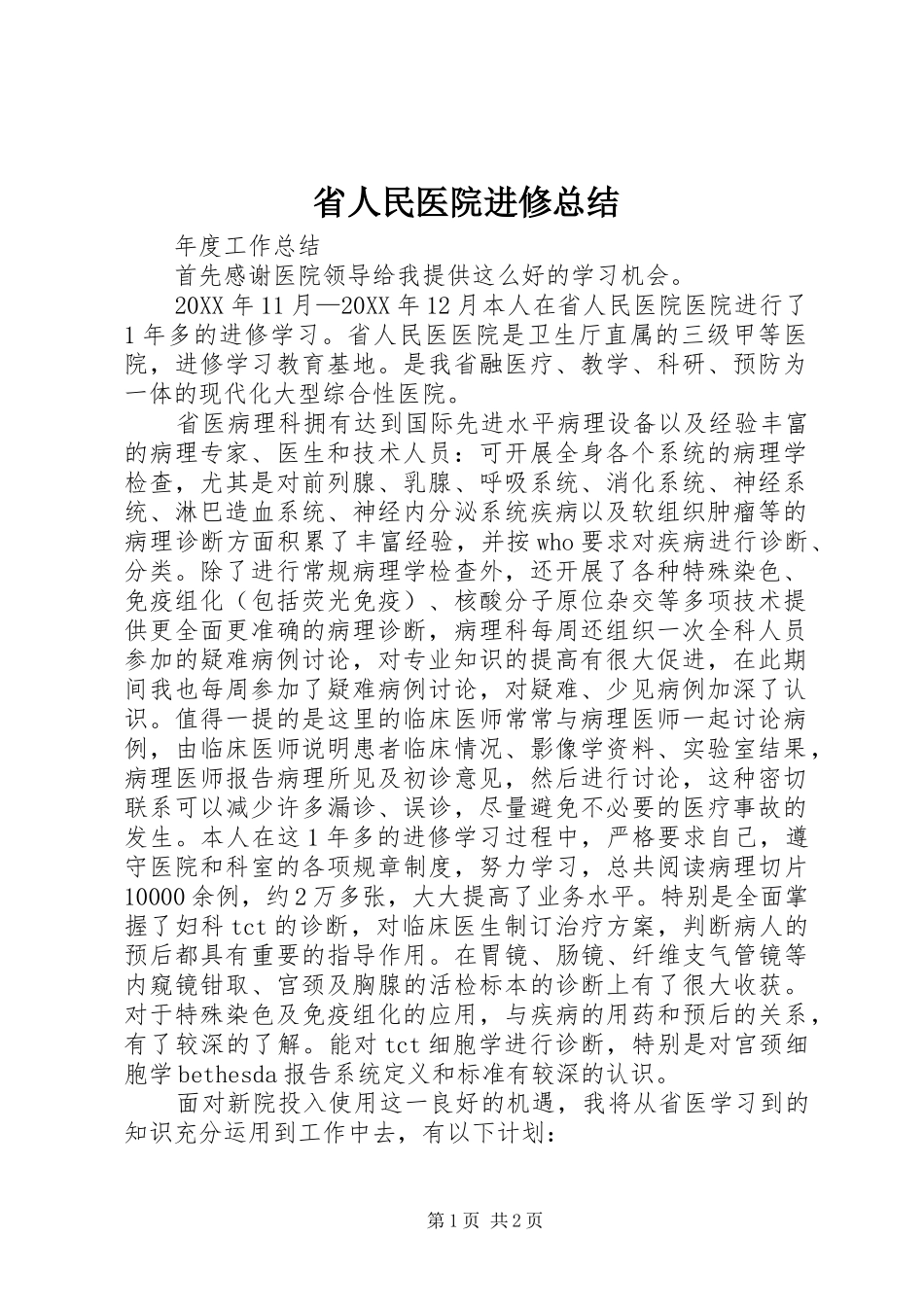 2024年省人民医院进修总结_第1页