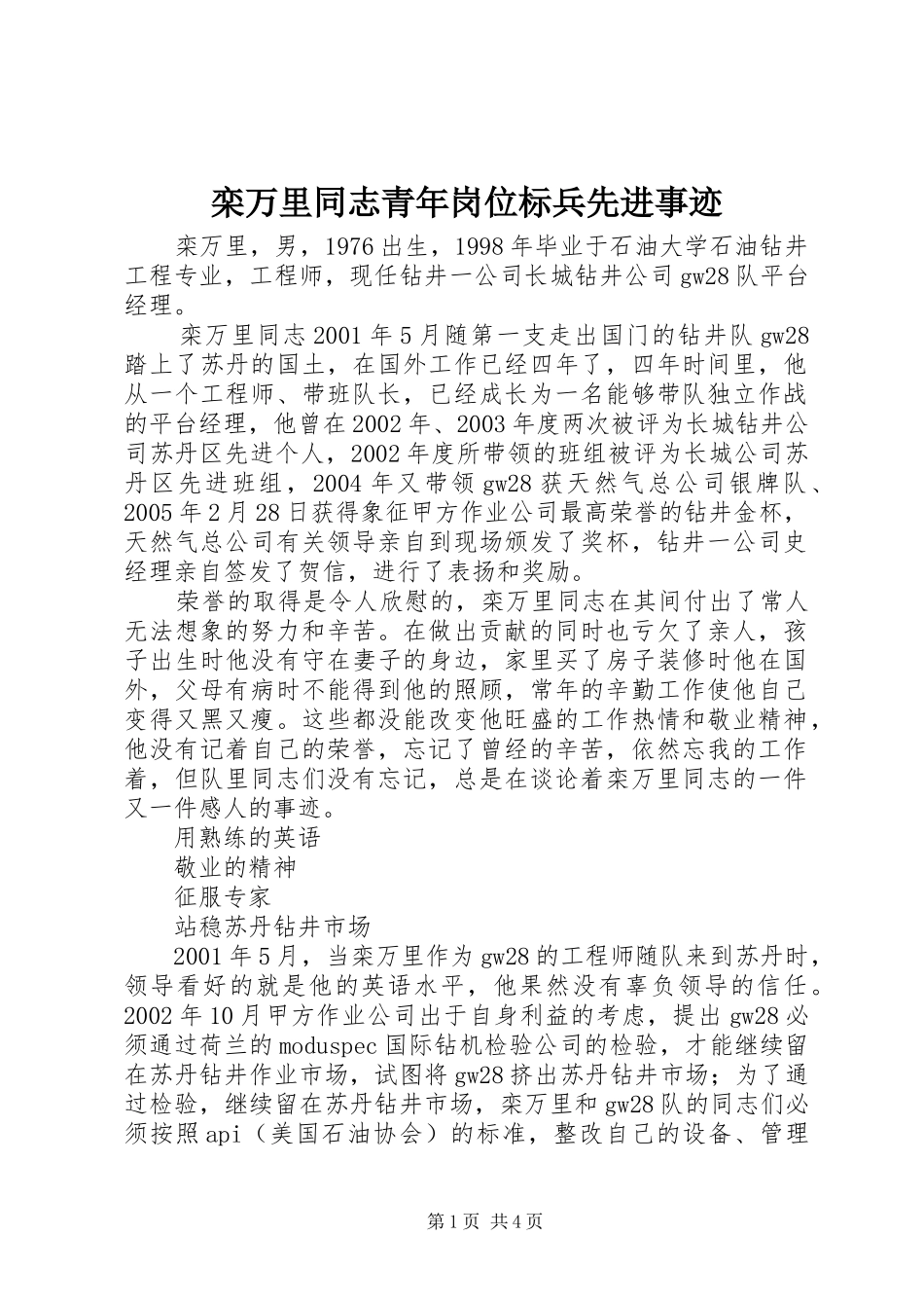 2024年栾万里同志青年岗位标兵先进事迹_第1页