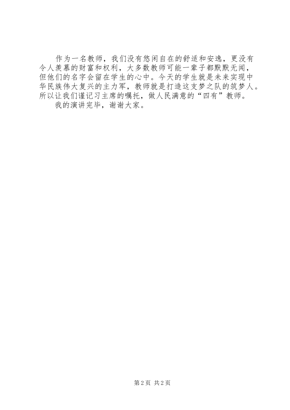 2024年栾燕四有教师演讲稿_第2页