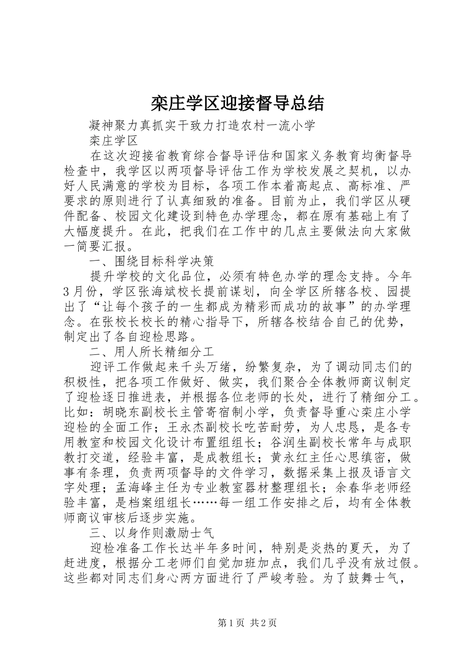 2024年栾庄学区迎接督导总结_第1页