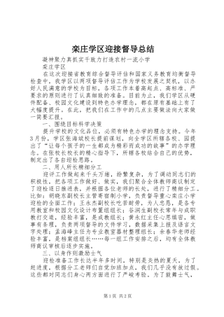 2024年栾庄学区迎接督导总结