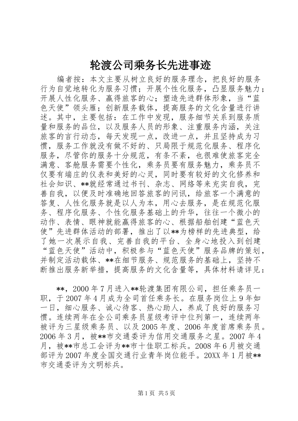 2024年轮渡公司乘务长先进事迹_第1页
