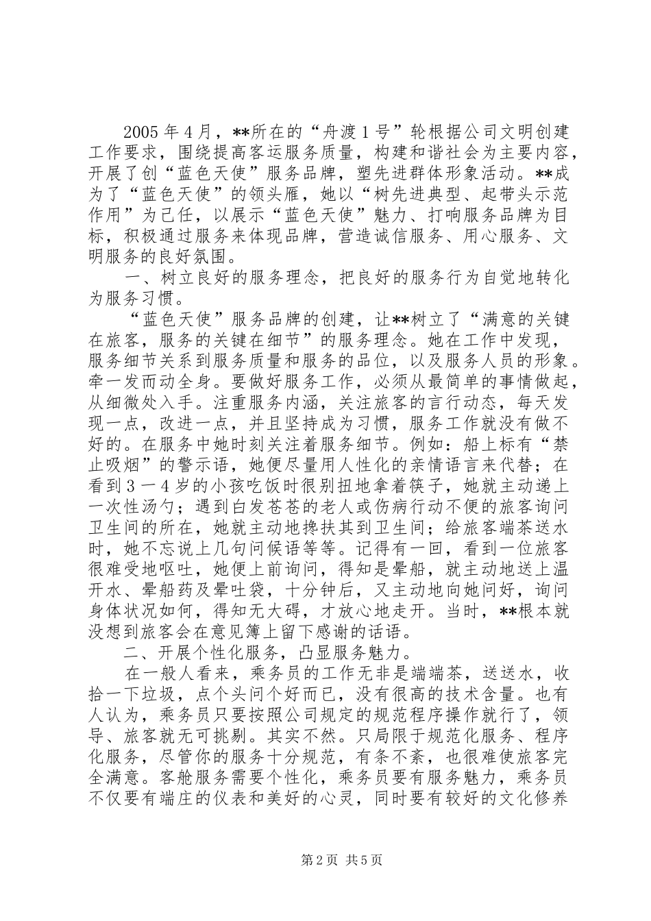 2024年轮渡公司乘务长先进事迹_第2页