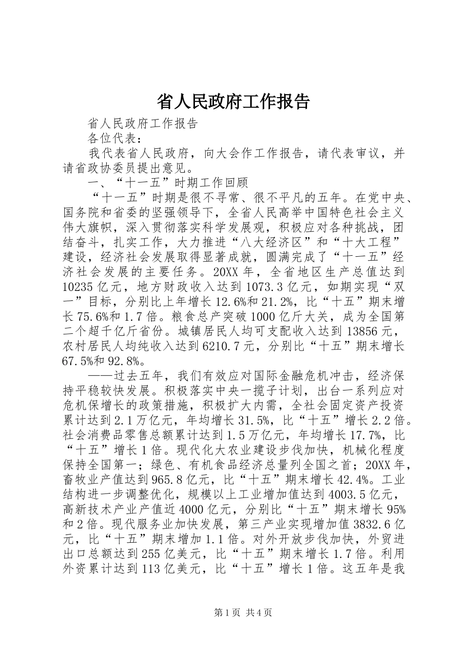 2024年省人民政府工作报告_第1页