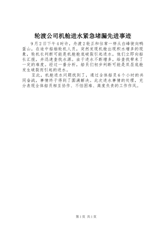 2024年轮渡公司机舱进水紧急堵漏先进事迹