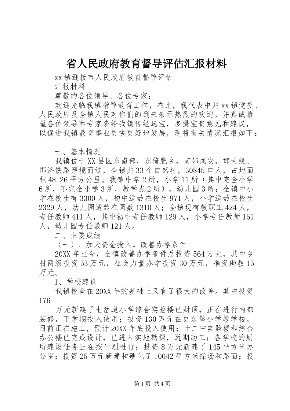 2024年省人民政府教育督导评估汇报材料_第1页