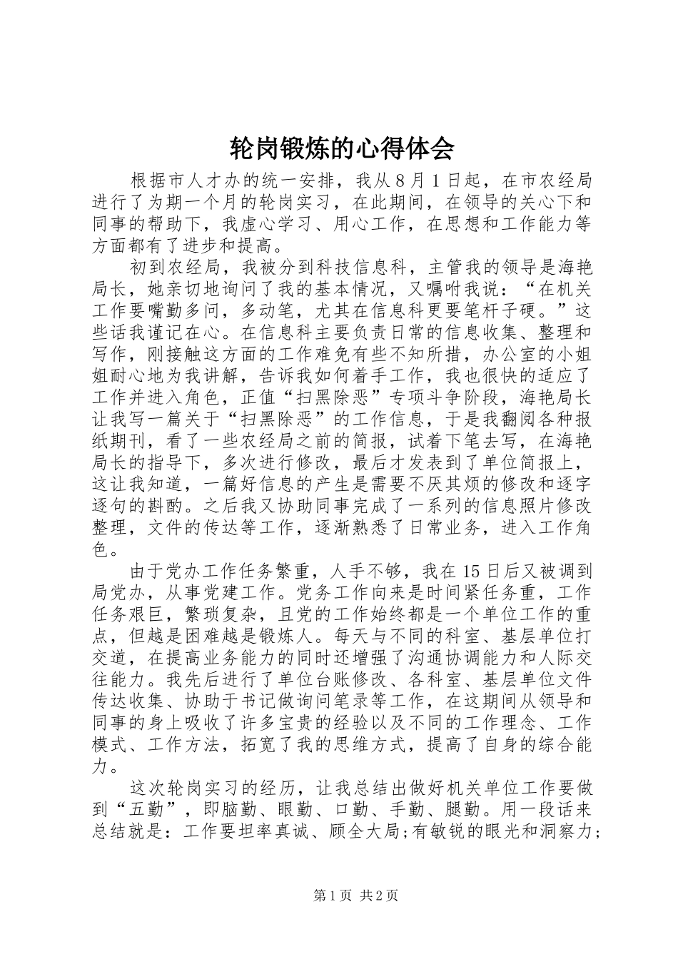 2024年轮岗锻炼的心得体会_第1页