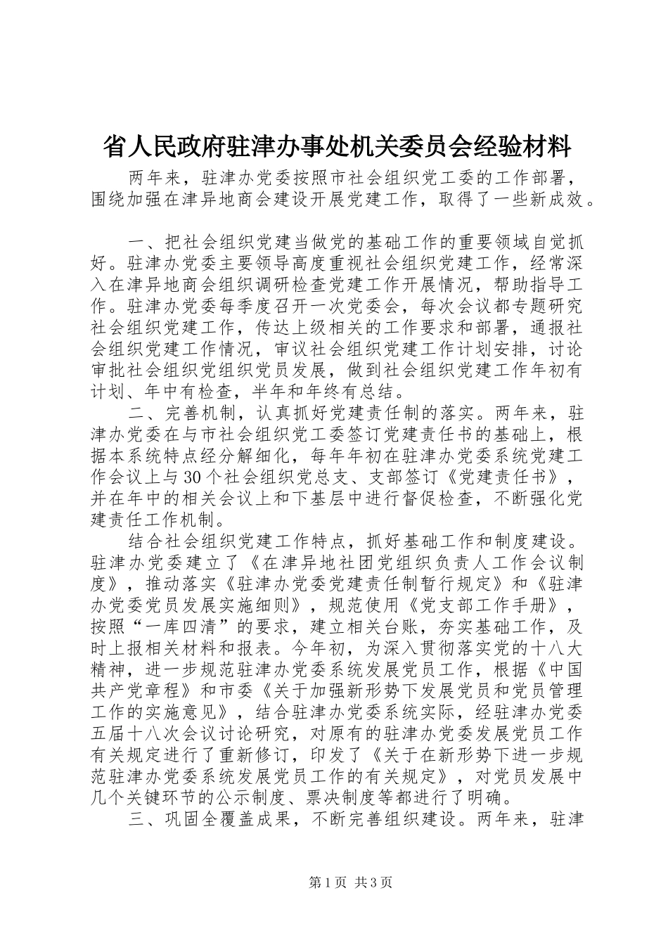 2024年省人民政府驻津办事处机关委员会经验材料_第1页