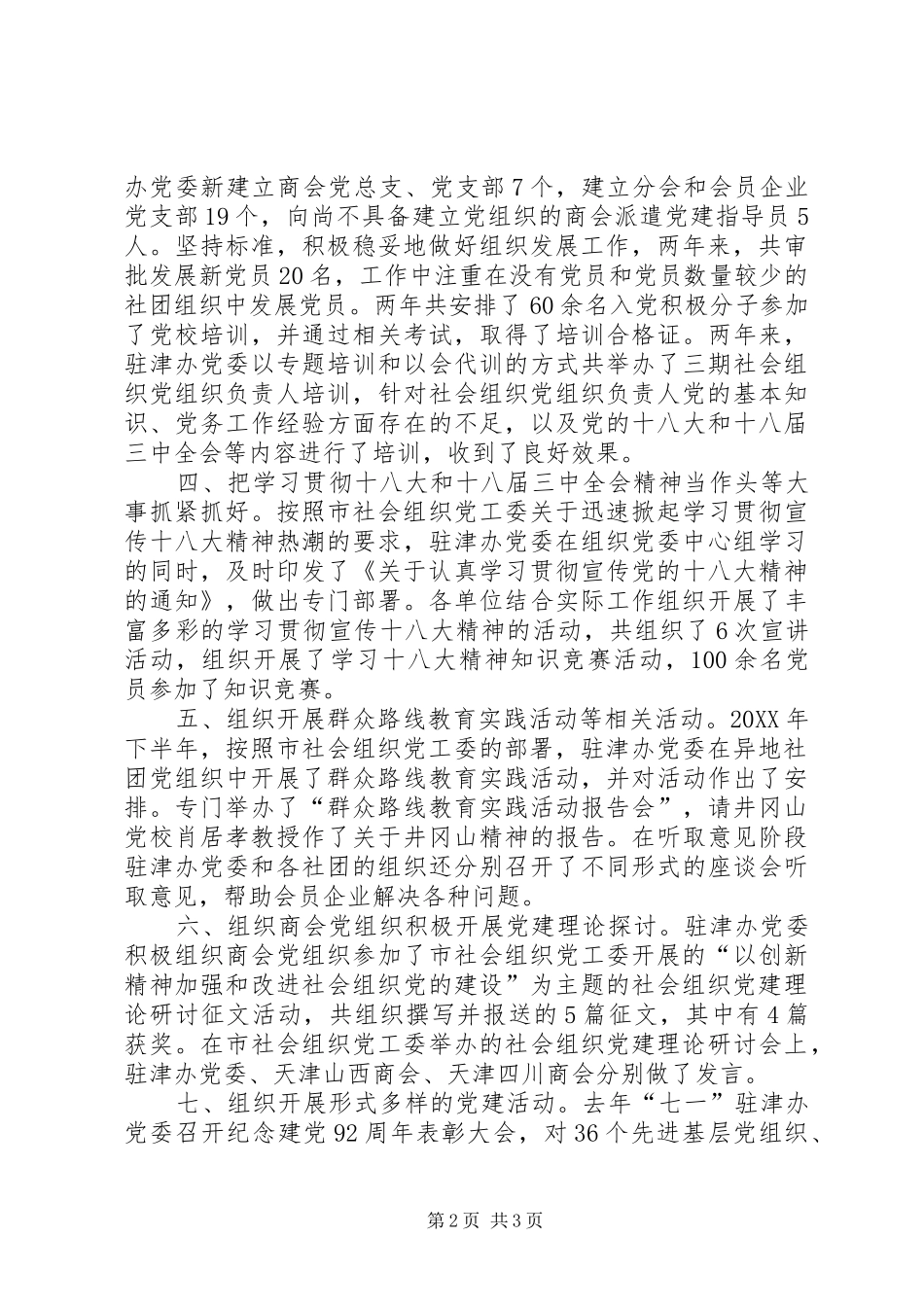 2024年省人民政府驻津办事处机关委员会经验材料_第2页