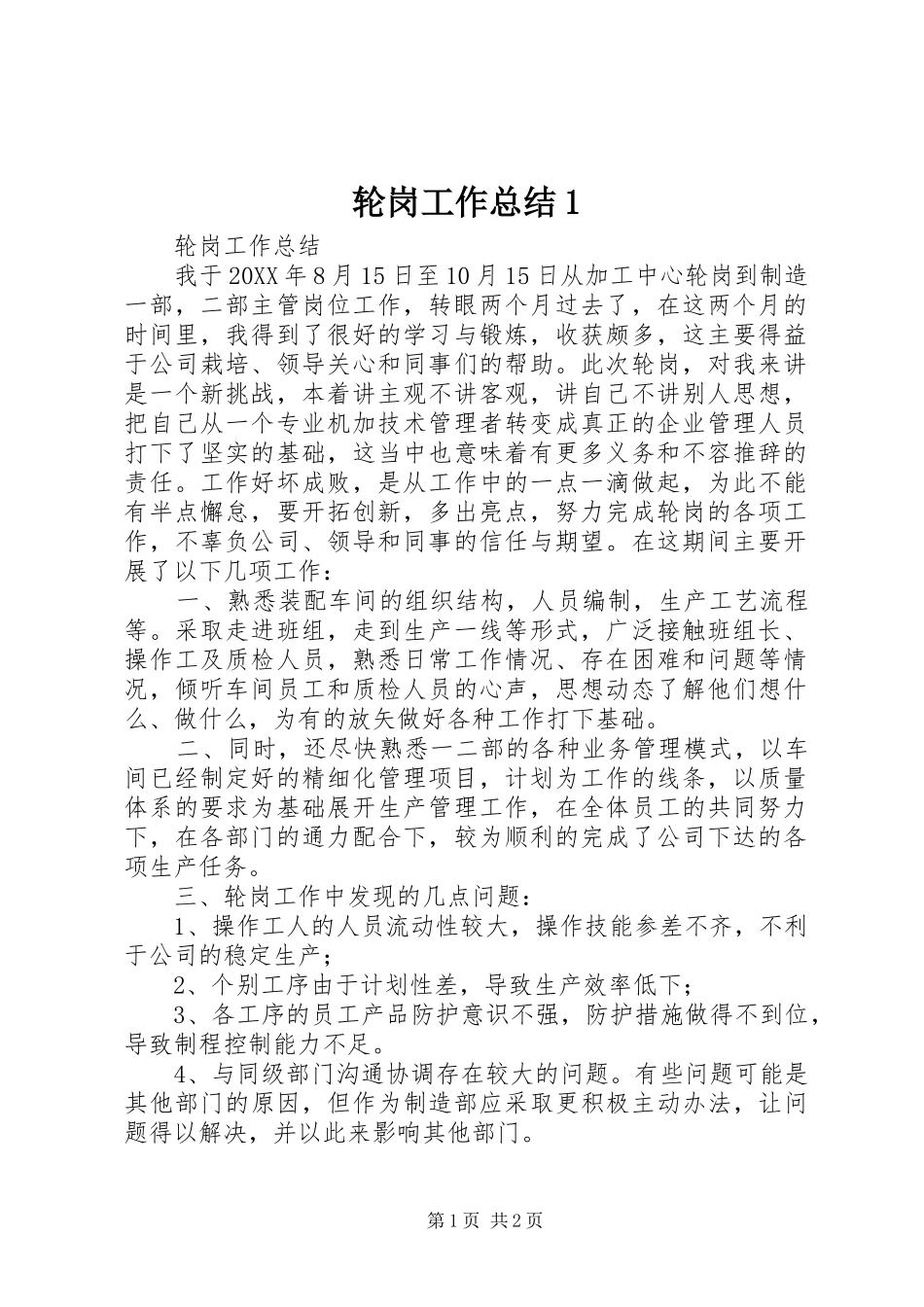 2024年轮岗工作总结_第1页