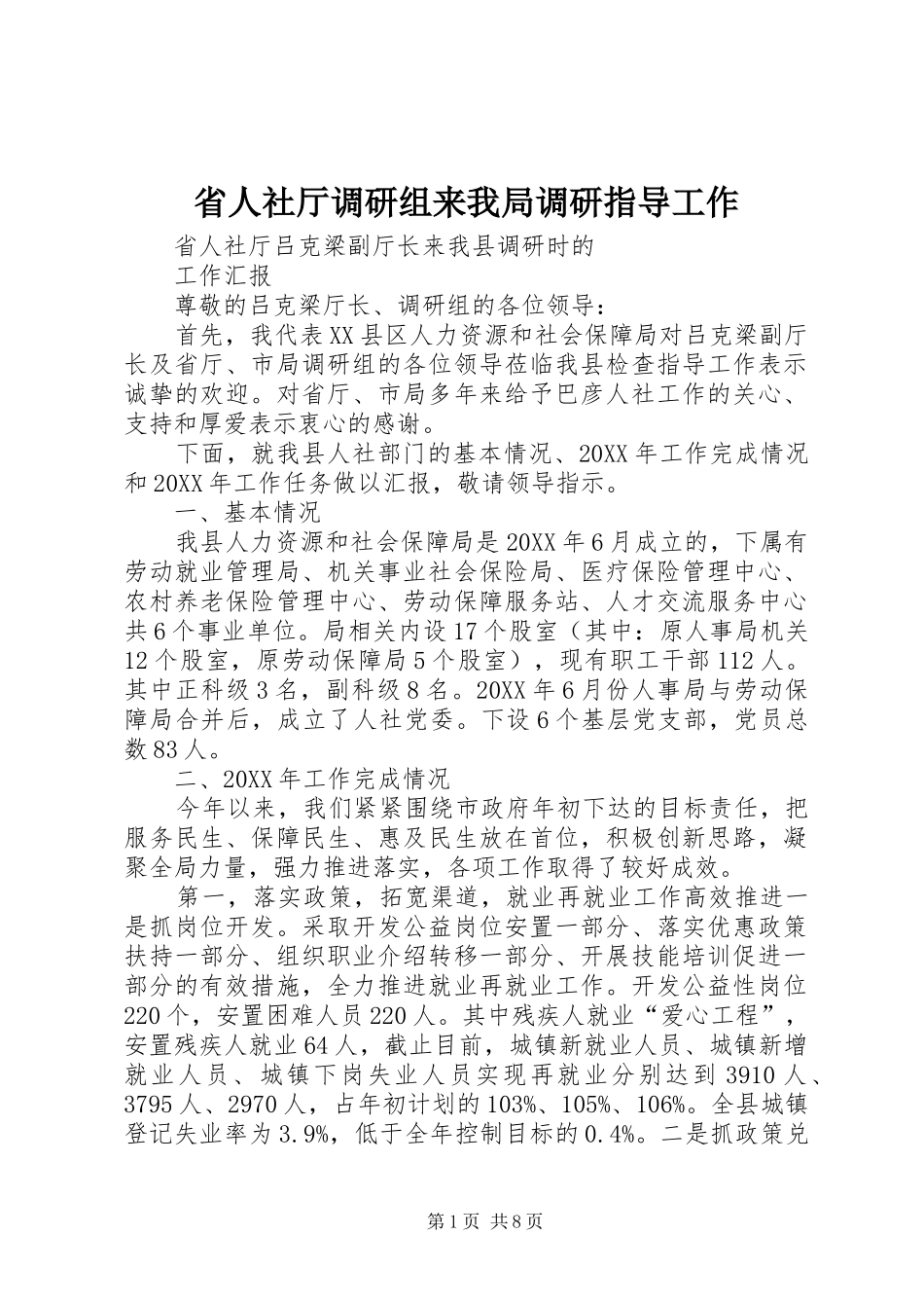 2024年省人社厅调研组来我局调研指导工作_第1页