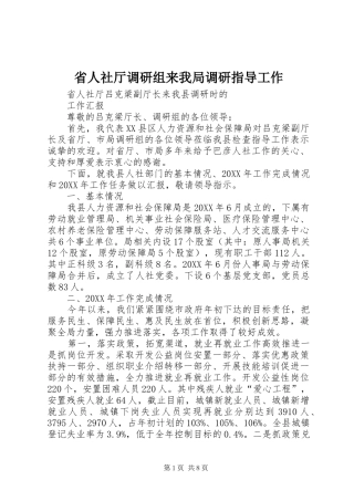 2024年省人社厅调研组来我局调研指导工作