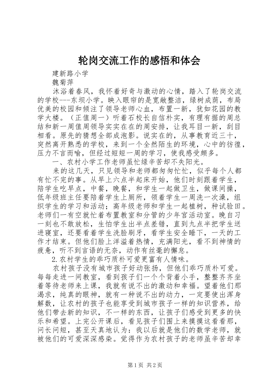 2024年轮岗交流工作的感悟和体会_第1页