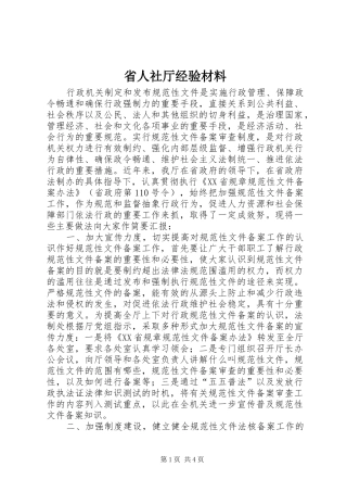 2024年省人社厅经验材料