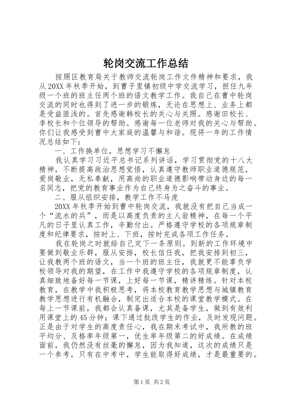 2024年轮岗交流工作总结_第1页