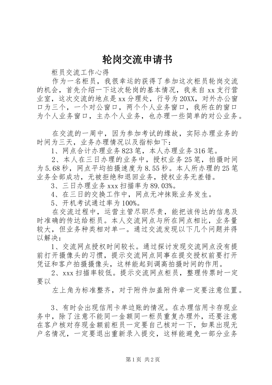 2024年轮岗交流申请书_第1页