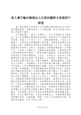 2024年省人事厅编办梳理出七方面问题努力实现四个转变