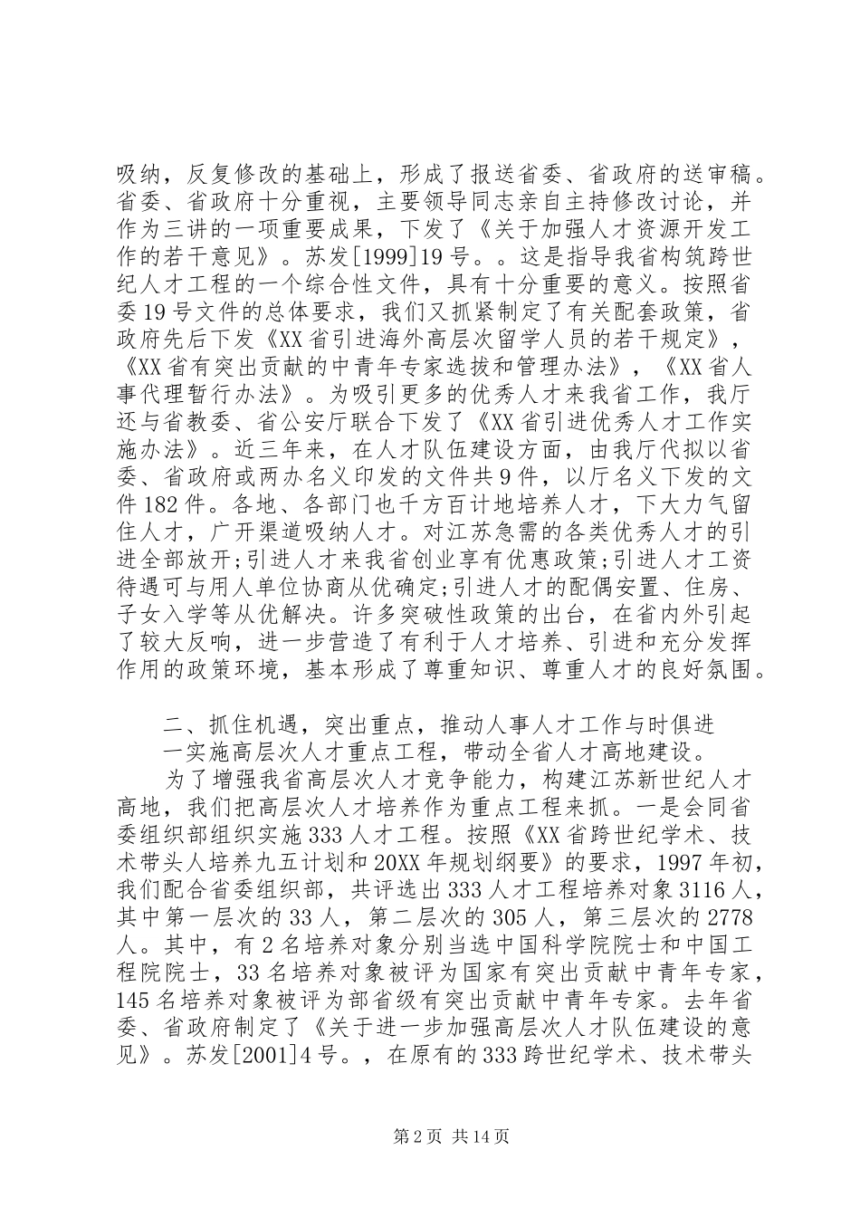 2024年省人事厅厅长述职报告_第2页