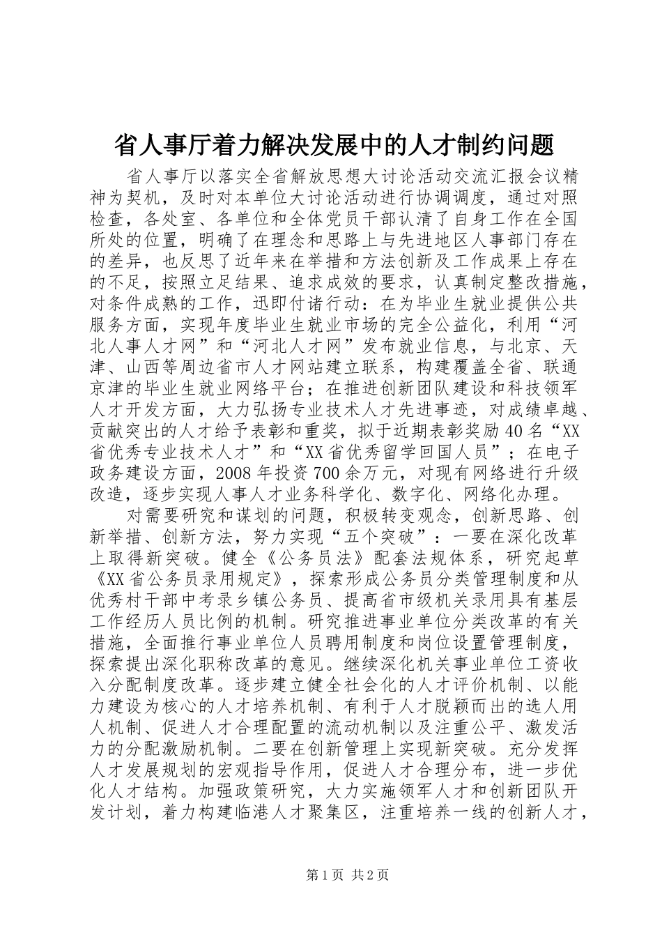 2024年省人事厅着力解决发展中的人才制约问题_第1页