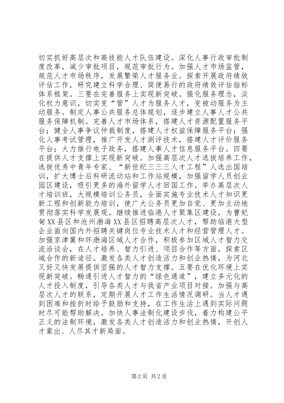 2024年省人事厅着力解决发展中的人才制约问题_第2页