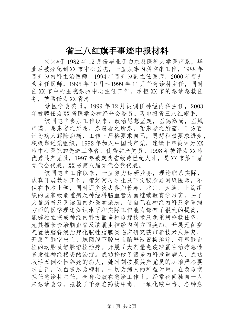 2024年省三八红旗手事迹申报材料_第1页