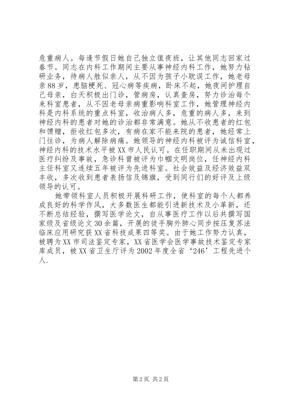 2024年省三八红旗手事迹申报材料_第2页