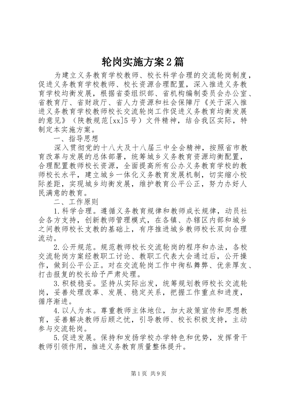 2024年轮岗实施方案篇_第1页