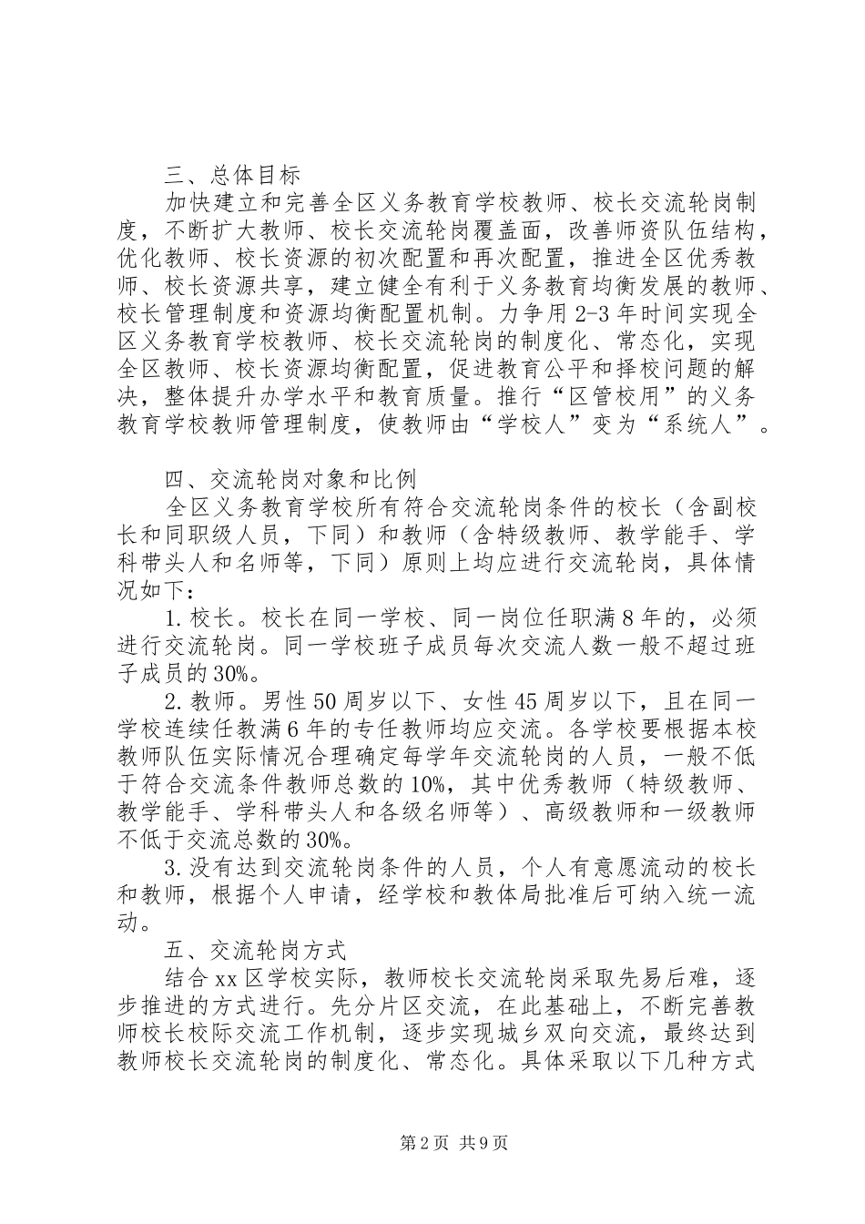 2024年轮岗实施方案篇_第2页