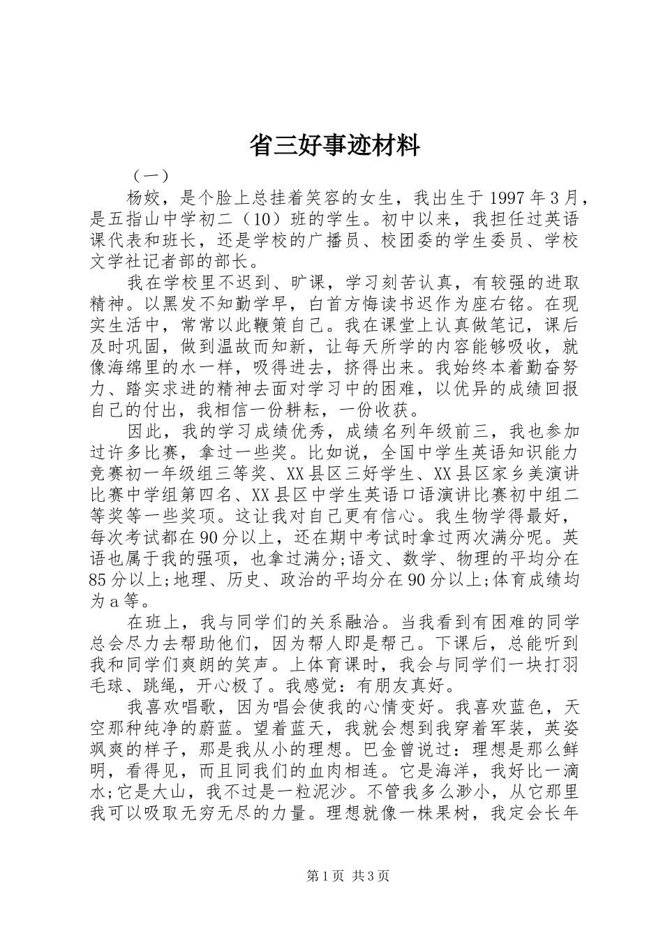 2024年省三好事迹材料_第1页