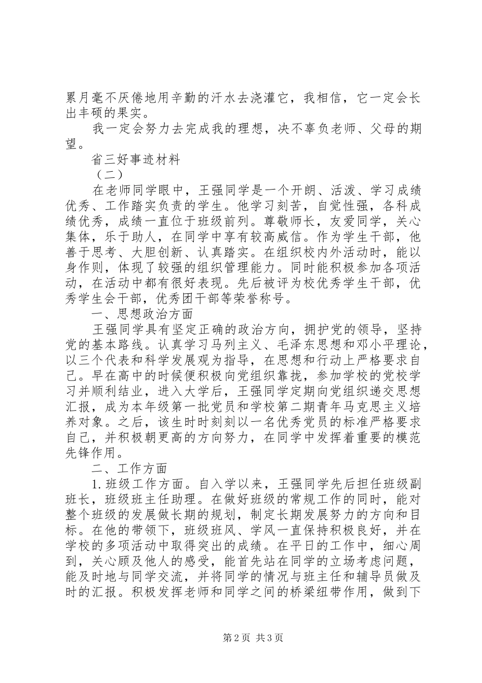 2024年省三好事迹材料_第2页