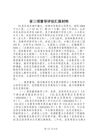 2024年省三项督导评估汇报材料