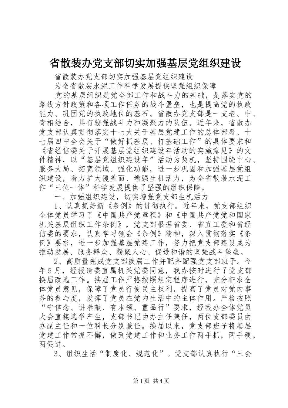2024年省散装办党支部切实加强基层党组织建设_第1页