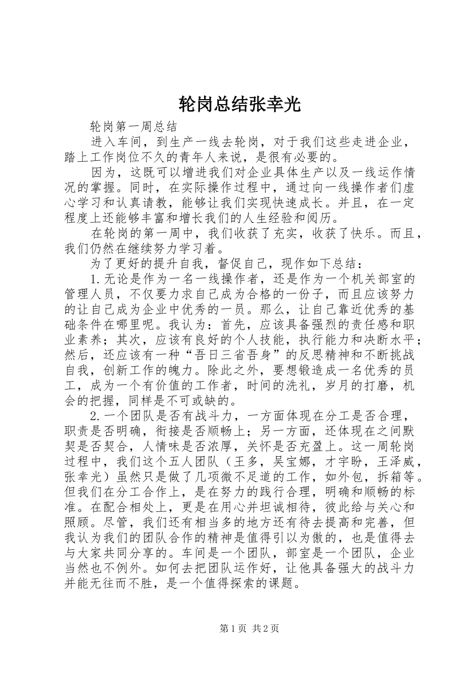 2024年轮岗总结张幸光_第1页