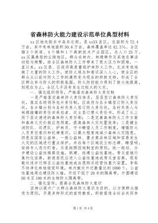 2024年省森林防火能力建设示范单位典型材料