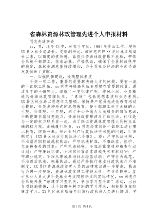 2024年省森林资源林政管理先进个人申报材料