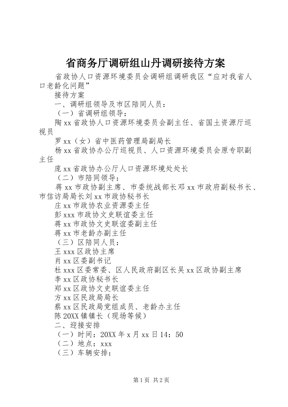 2024年省商务厅调研组山丹调研接待方案_第1页