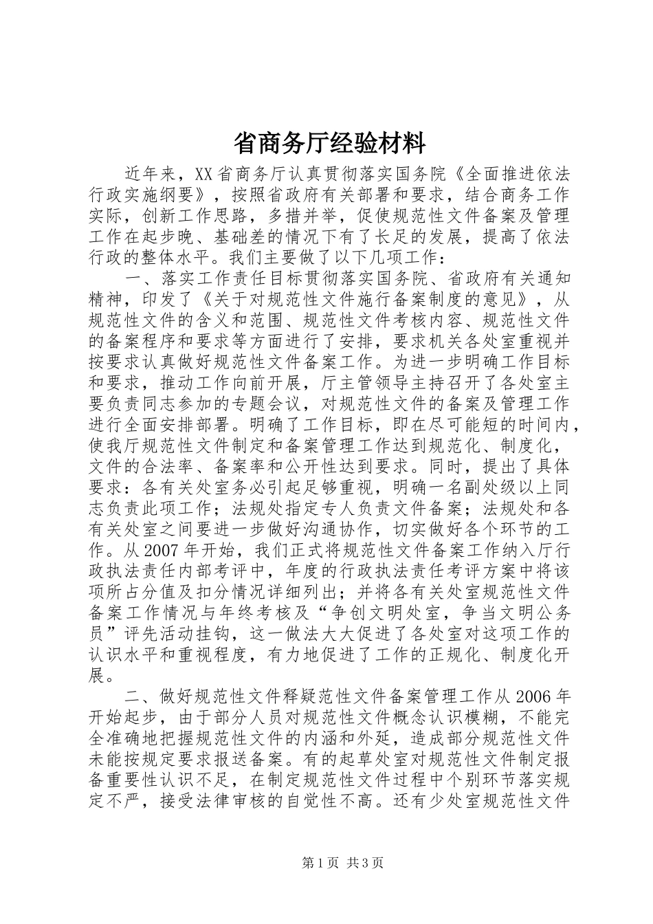2024年省商务厅经验材料_第1页
