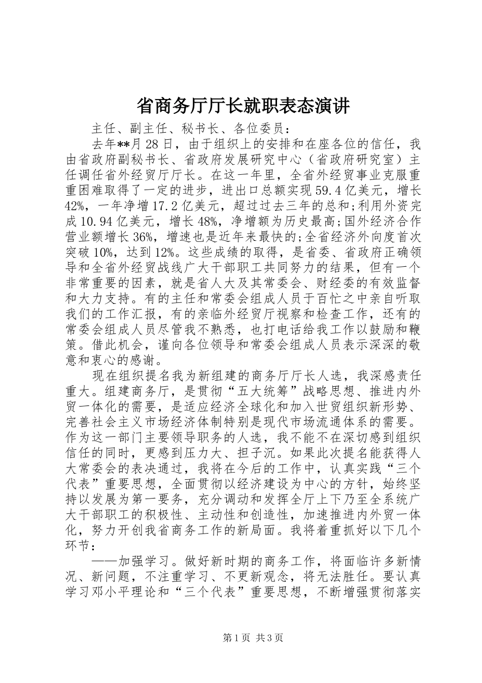 2024年省商务厅厅长就职表态演讲_第1页