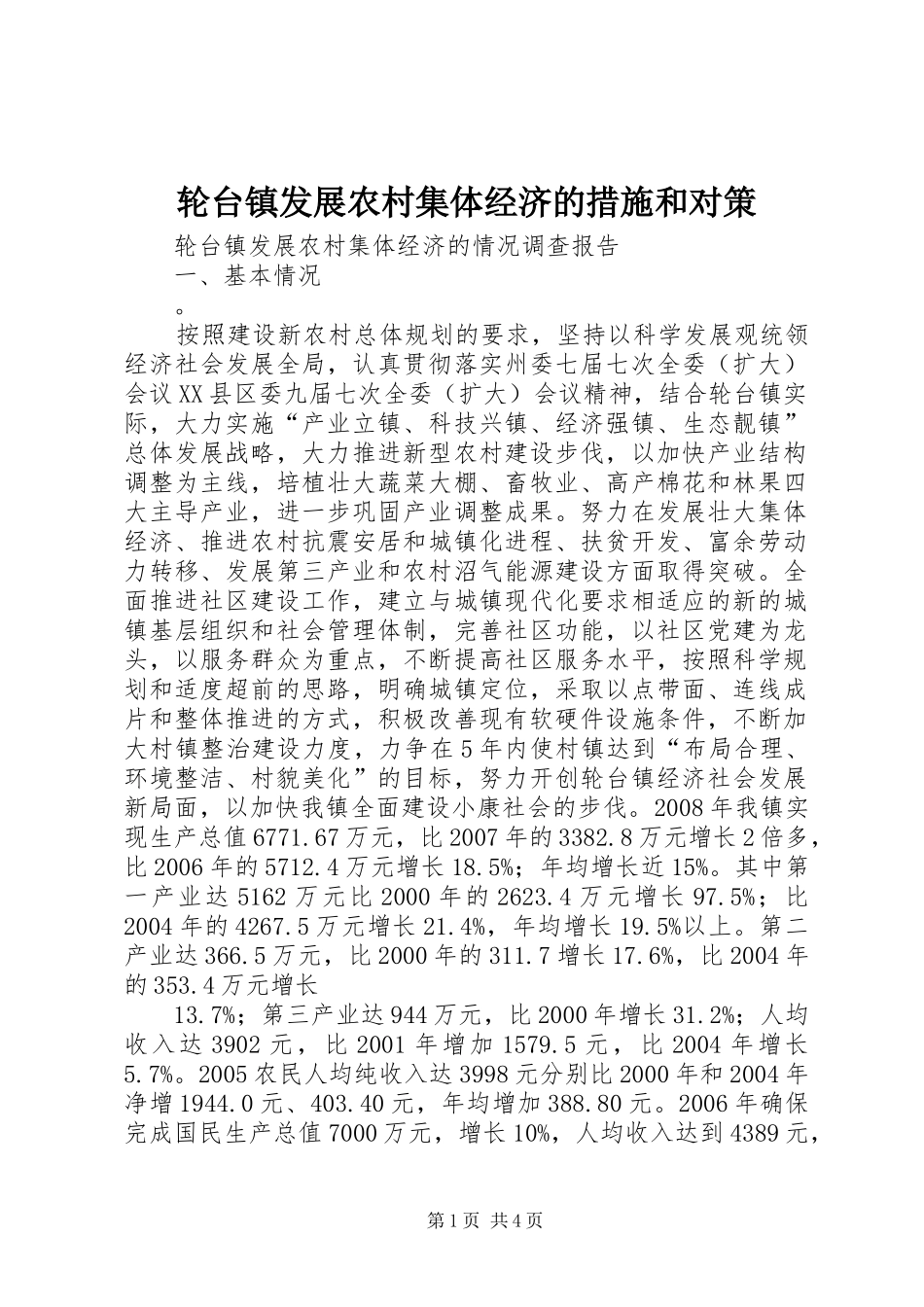 2024年轮台镇发展农村集体经济的措施和对策_第1页