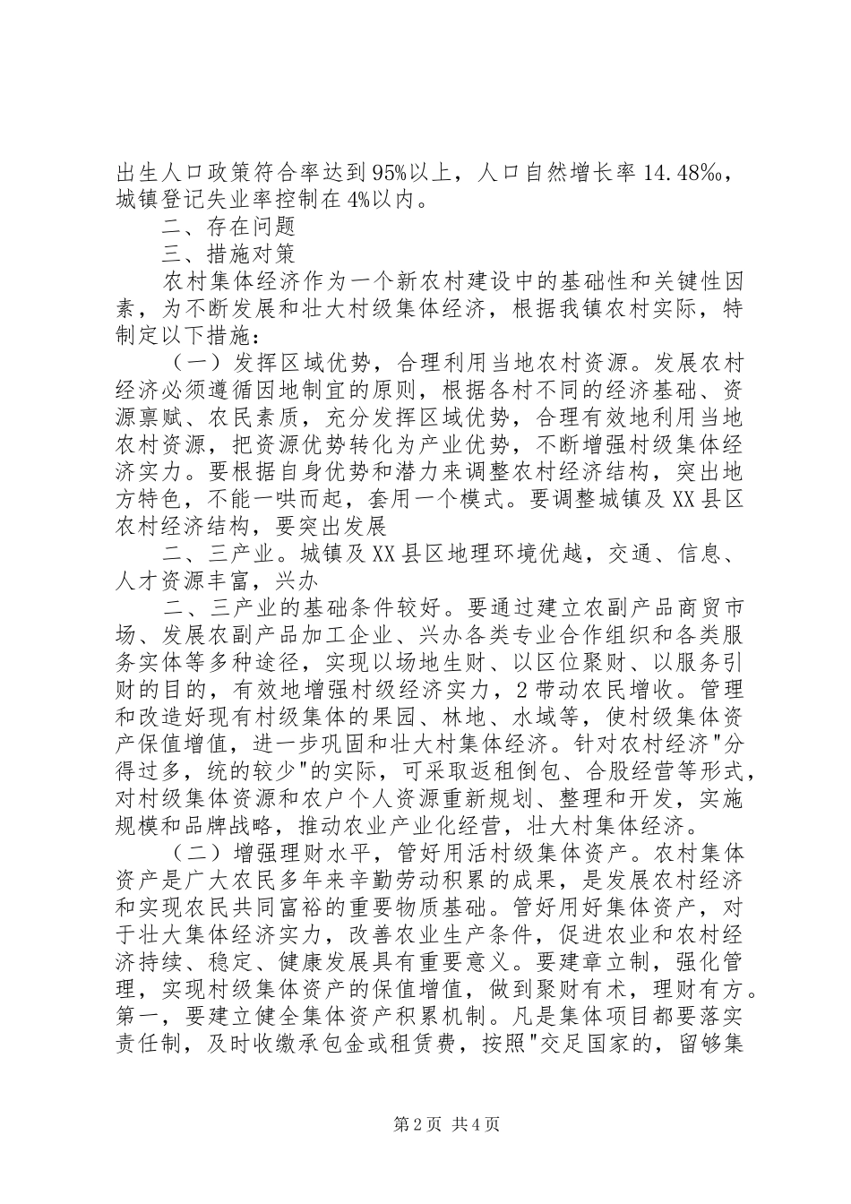 2024年轮台镇发展农村集体经济的措施和对策_第2页