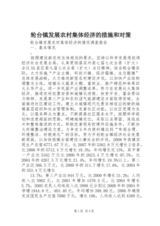 2024年轮台镇发展农村集体经济的措施和对策