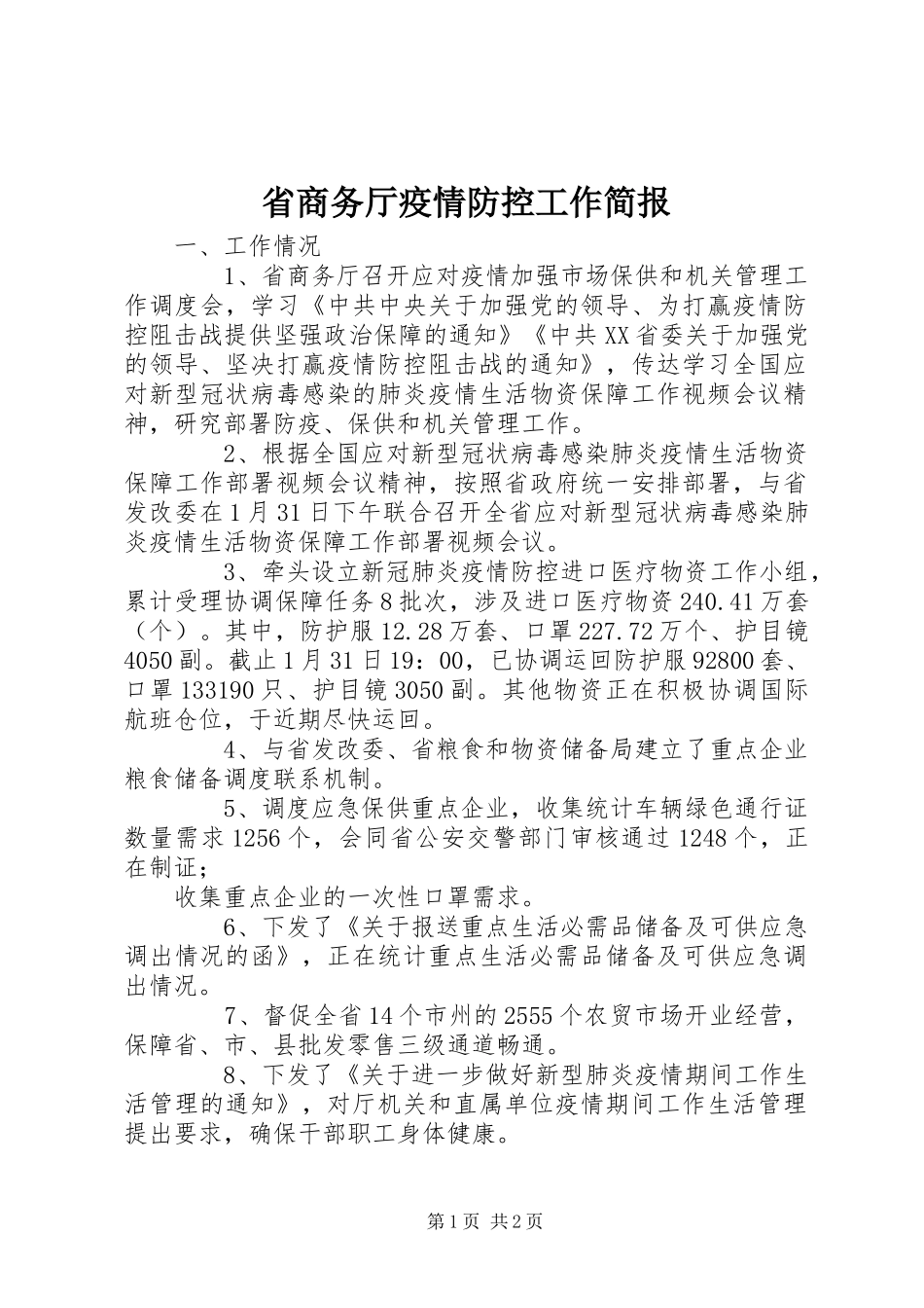 2024年省商务厅疫情防控工作简报_第1页