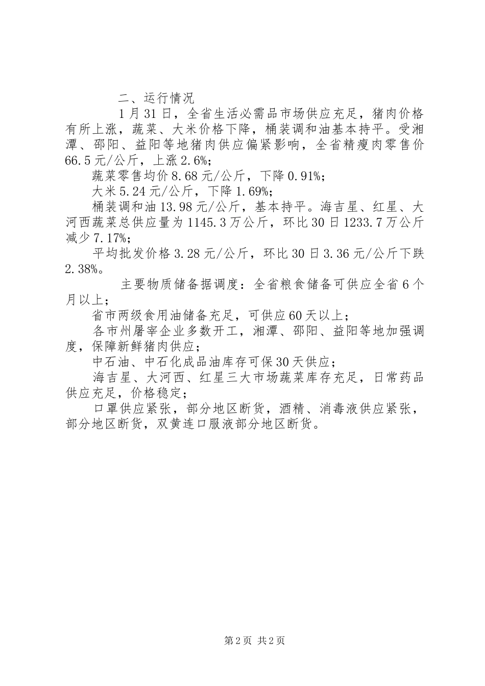 2024年省商务厅疫情防控工作简报_第2页