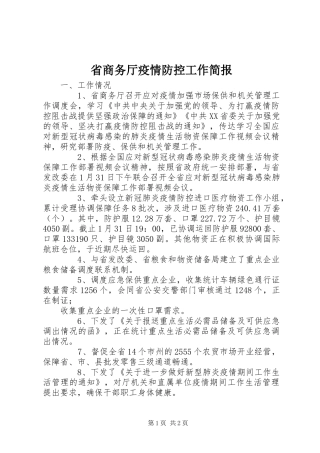 2024年省商务厅疫情防控工作简报