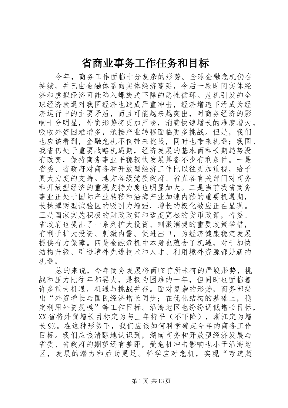 2024年省商业事务工作任务和目标_第1页