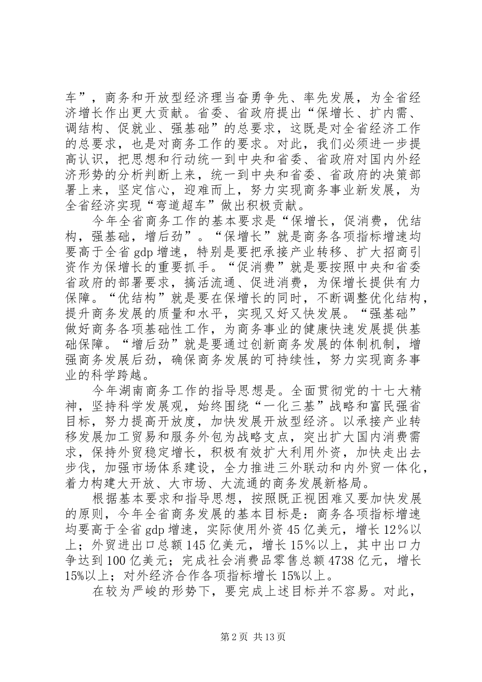 2024年省商业事务工作任务和目标_第2页