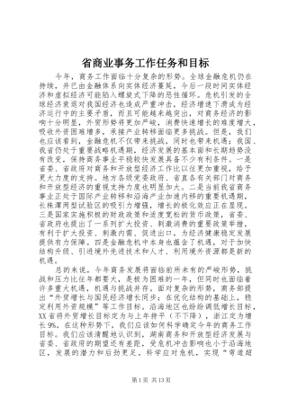 2024年省商业事务工作任务和目标