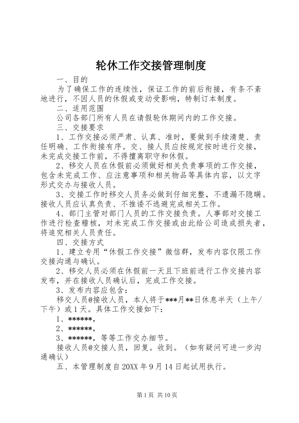 2024年轮休工作交接管理制度_第1页