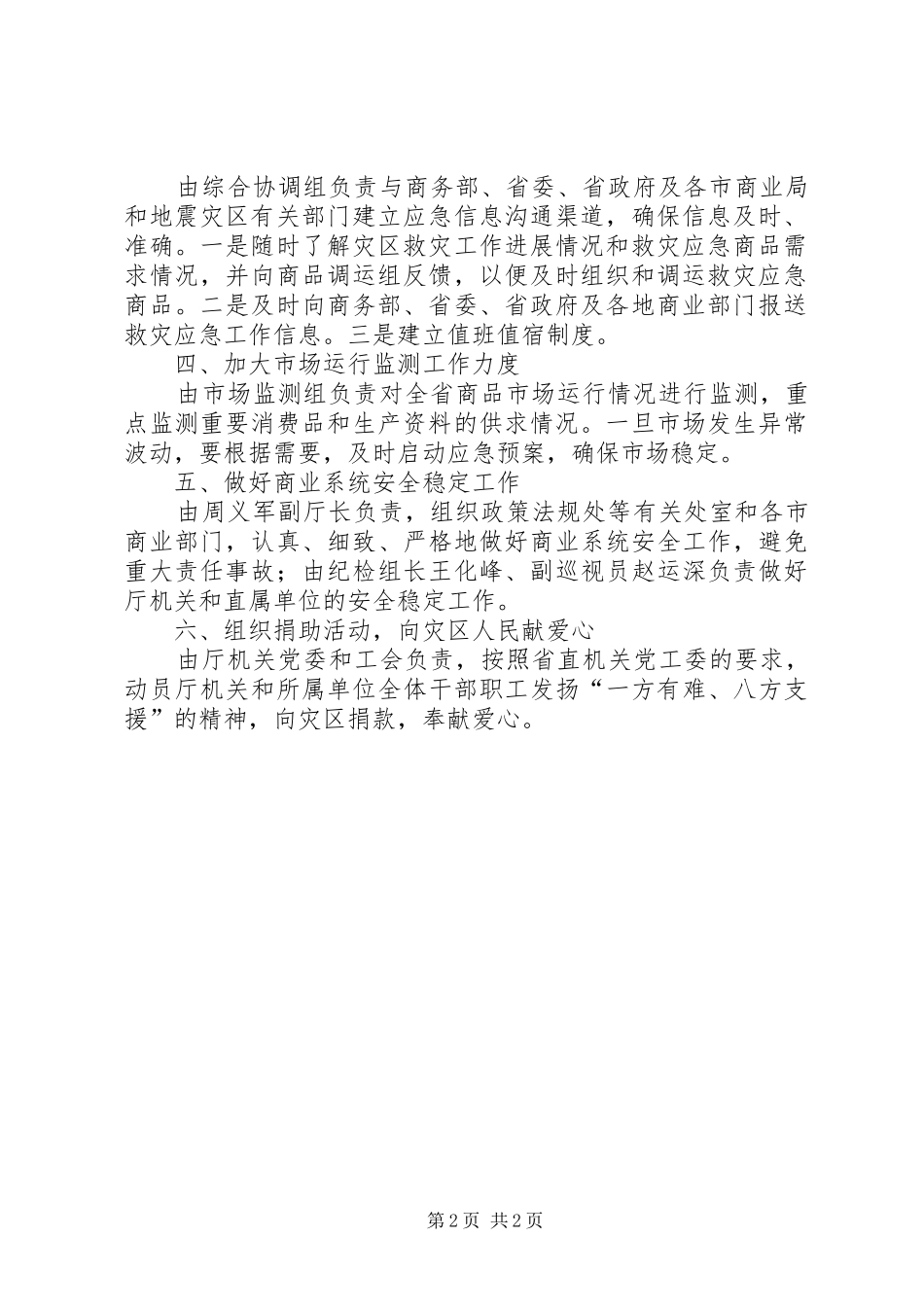 2024年省商业厅制定抗震救灾应急工作方案_第2页